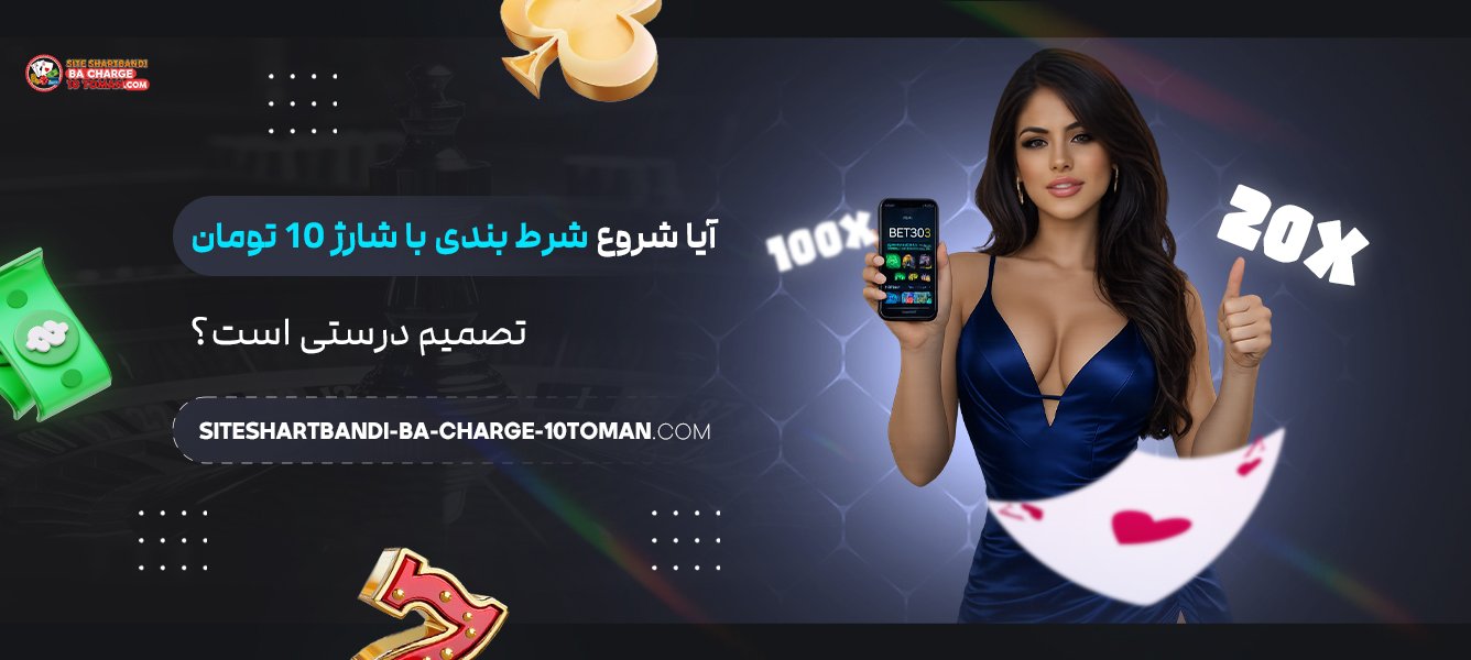 آیا شروع شرط بندی با شارژ 10 تومان تصمیم درستی است؟