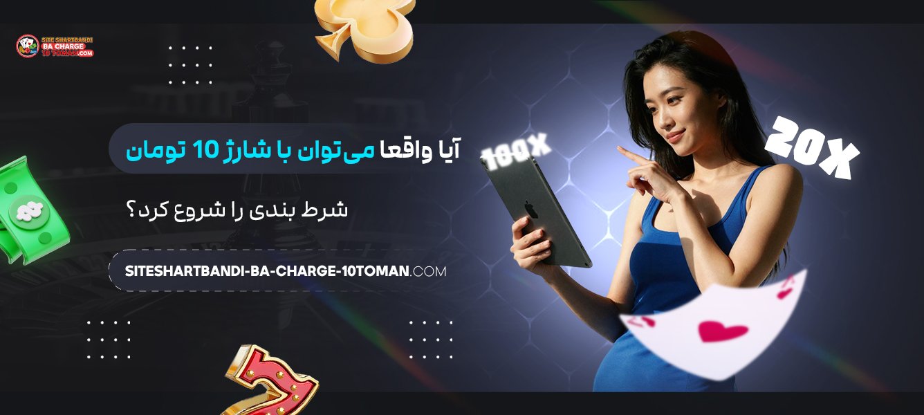 آیا واقعا می‌توان با شارژ 10 تومان شرط بندی را شروع کرد؟
