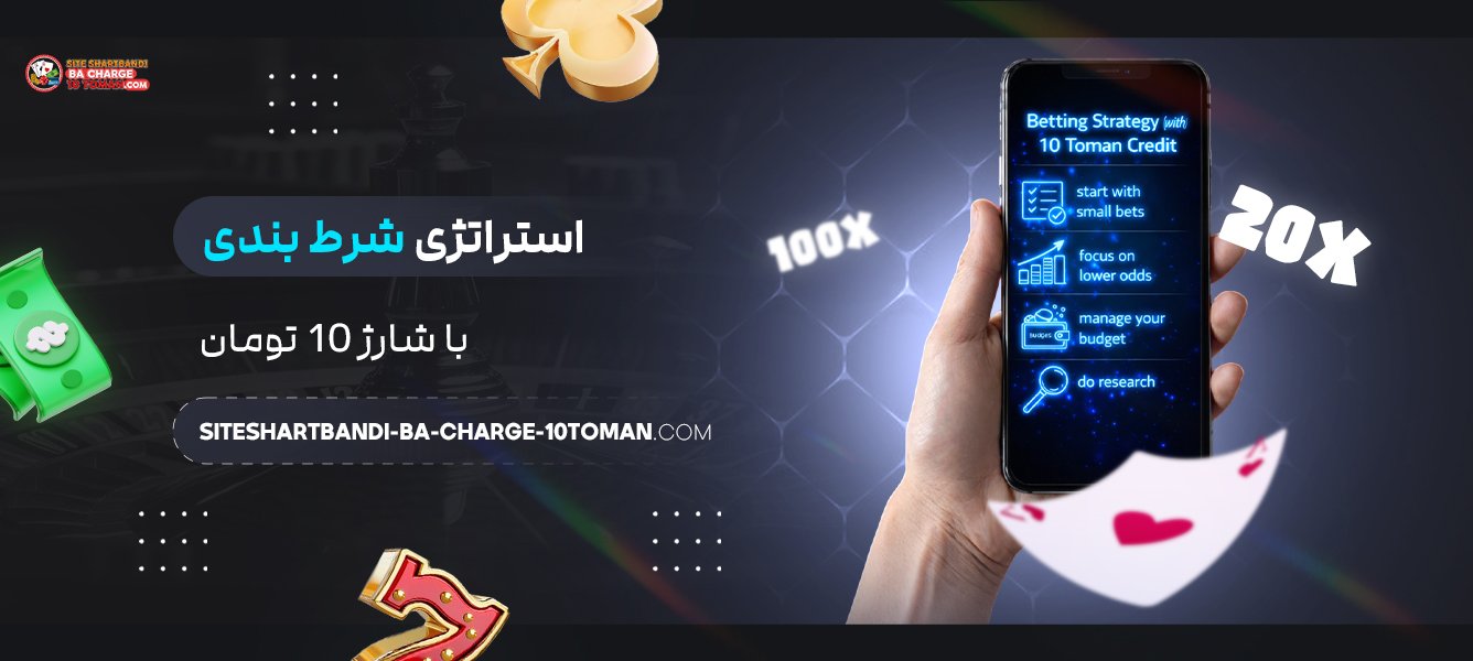 استراتژی شرط بندی با شارژ 10 تومان