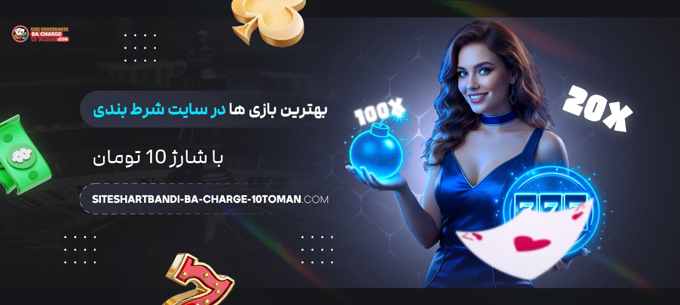 بهترین بازی‌ ها در سایت شرط بندی با شارژ 10 تومان