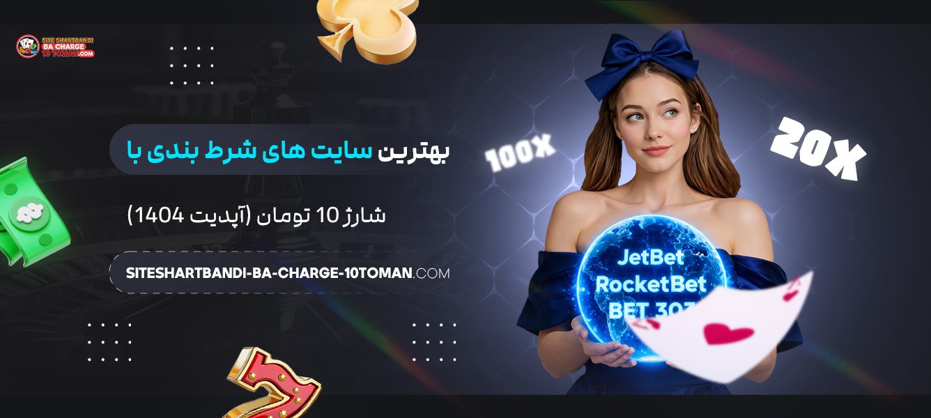 بهترین سایت های شرط بندی با شارژ 10 تومان (آپدیت 1404)