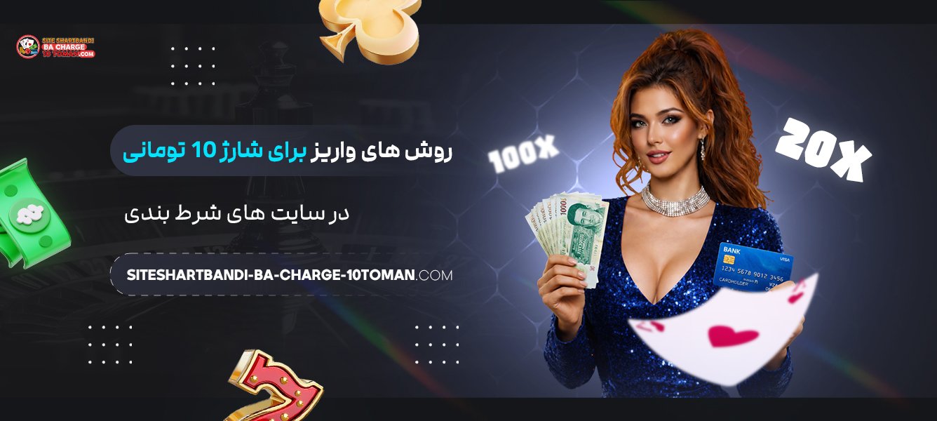 روش‌ های واریز برای شارژ 10 تومانی در سایت‌ های شرط بندی