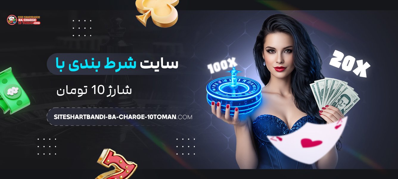 سایت شرط بندی با شارژ 10 تومان