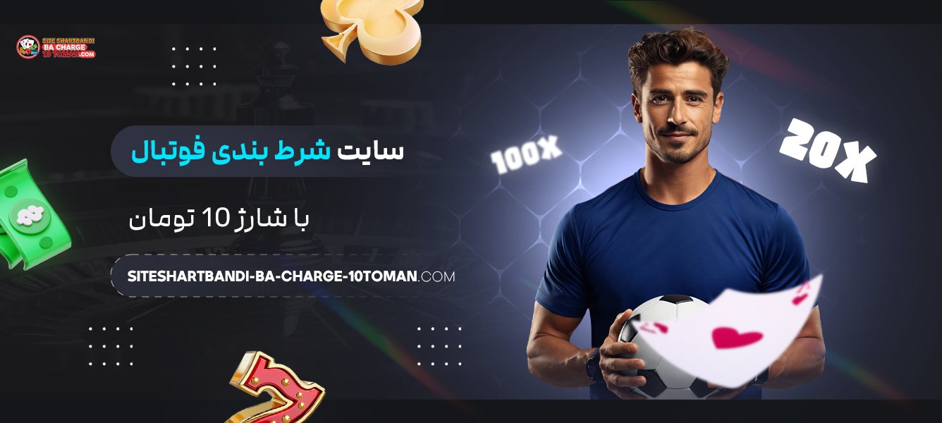سایت شرط بندی فوتبال با شارژ 10 تومان