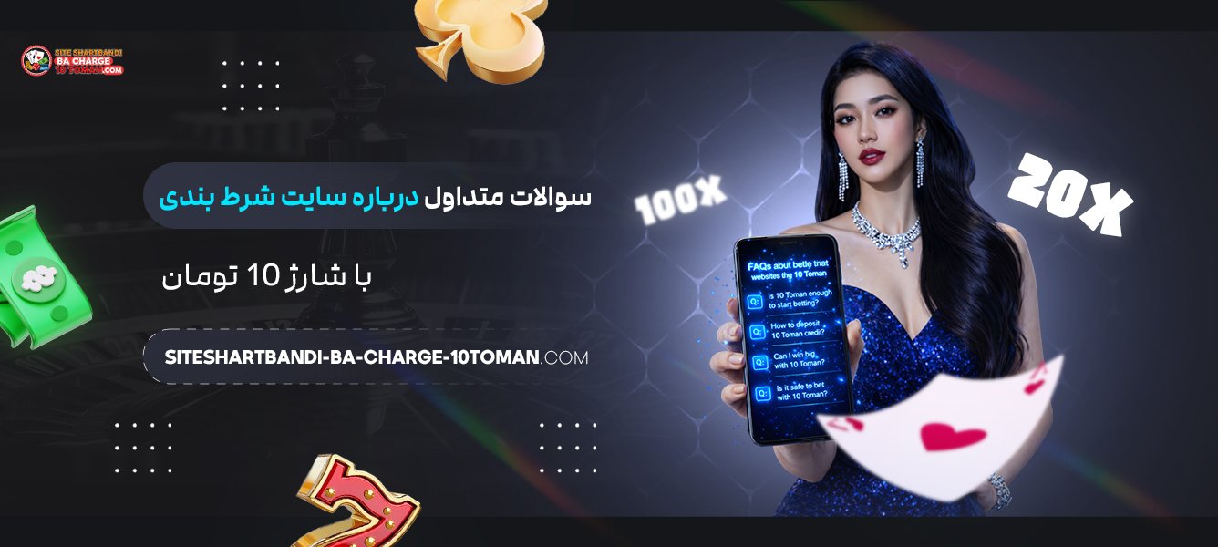 سوالات متداول درباره سایت شرط بندی با شارژ 10 تومان