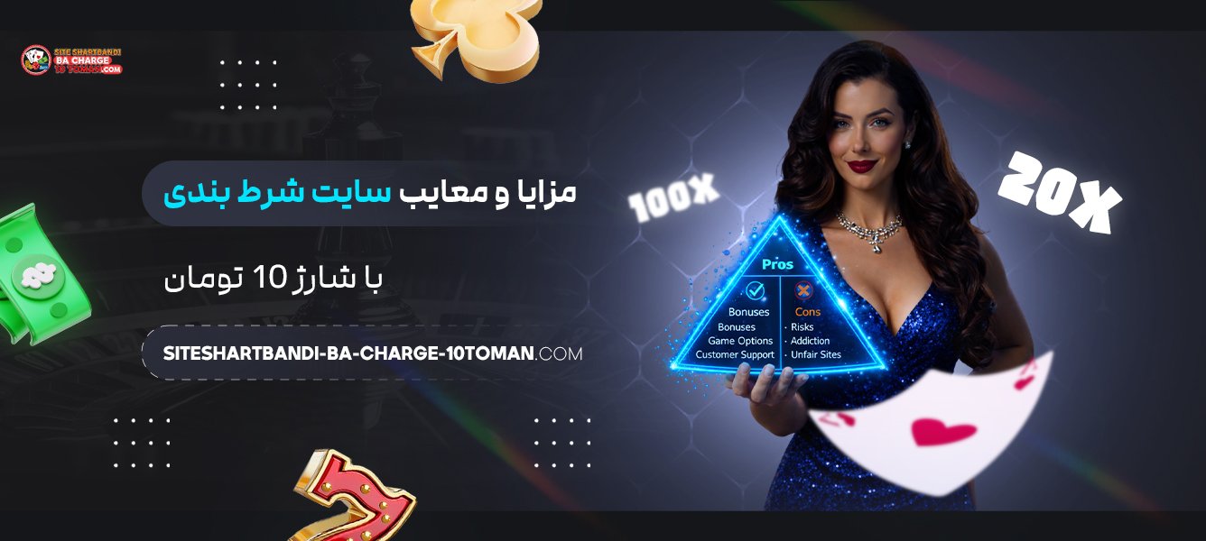 مزایا و معایب سایت شرط بندی با شارژ 10 تومان
