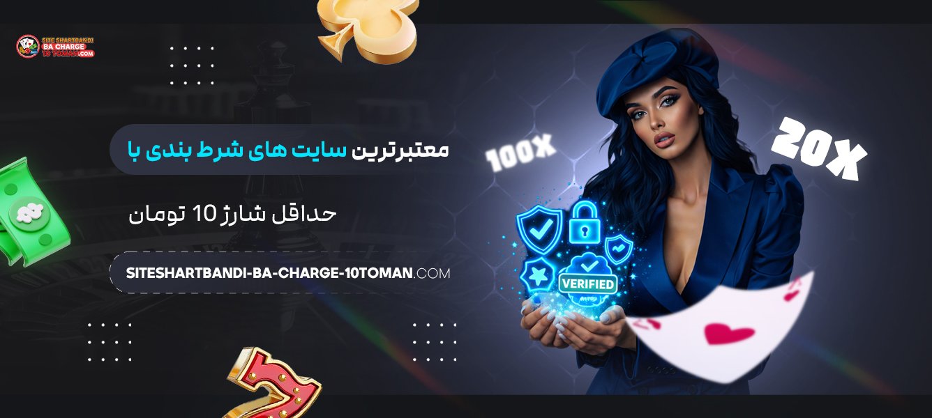 معتبرترین سایت‌ های شرط بندی با حداقل شارژ 10 تومان