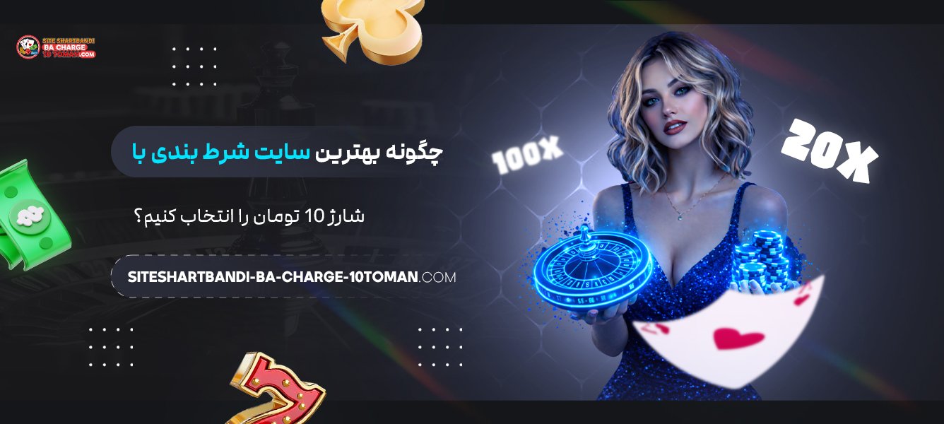 چگونه بهترین سایت شرط بندی با شارژ 10 تومان را انتخاب کنیم؟